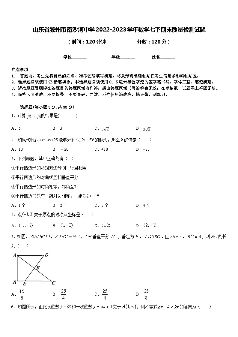 山东省滕州市南沙河中学2022-2023学年数学七下期末质量检测试题含答案01