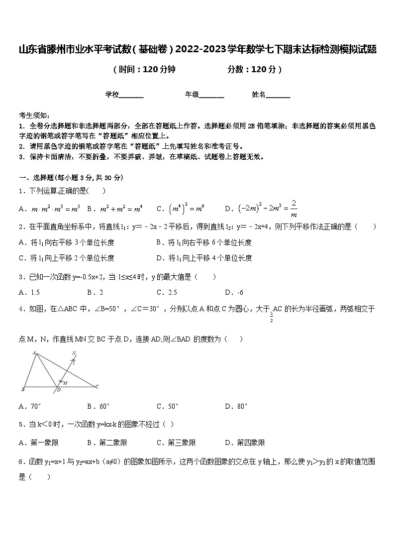 山东省滕州市业水平考试数（基础卷）2022-2023学年数学七下期末达标检测模拟试题含答案第1页