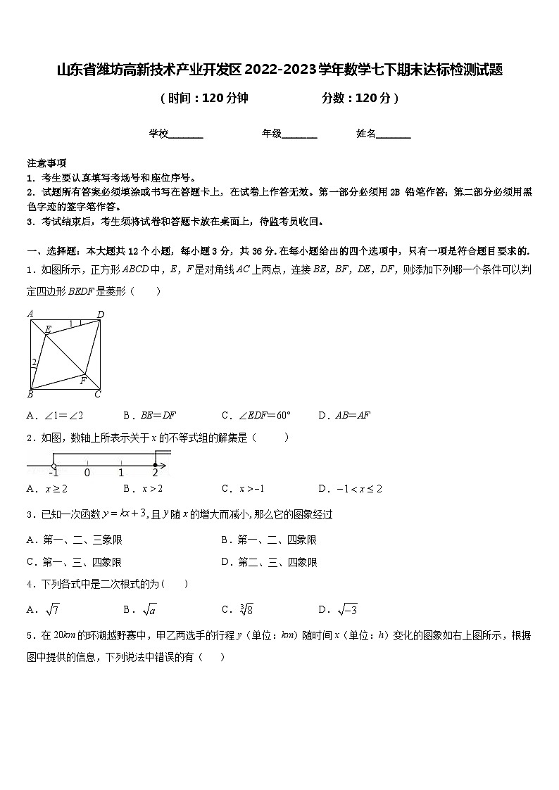 山东省潍坊高新技术产业开发区2022-2023学年数学七下期末达标检测试题含答案01