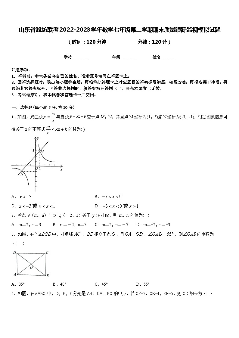 山东省潍坊联考2022-2023学年数学七年级第二学期期末质量跟踪监视模拟试题含答案第1页