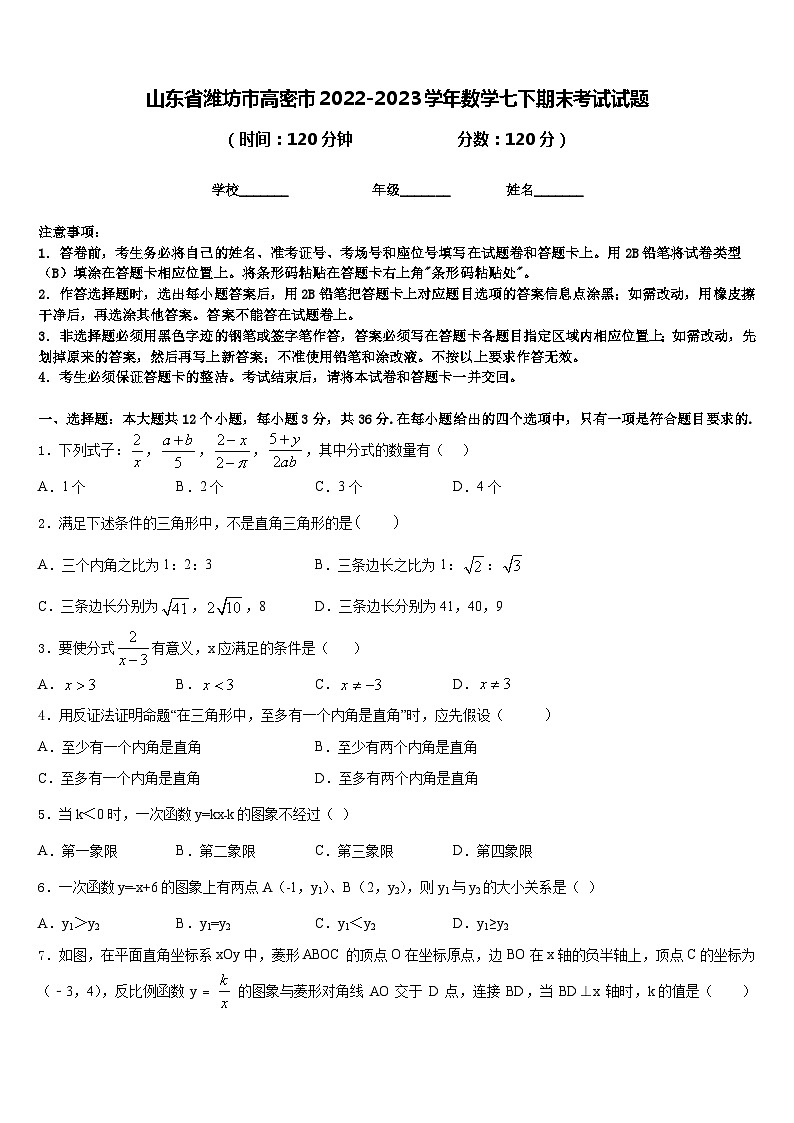 山东省潍坊市高密市2022-2023学年数学七下期末考试试题含答案第1页