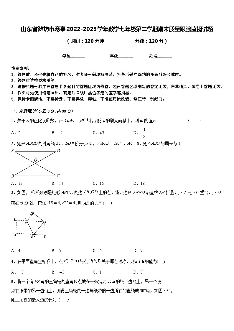 山东省潍坊市寒亭2022-2023学年数学七年级第二学期期末质量跟踪监视试题含答案01