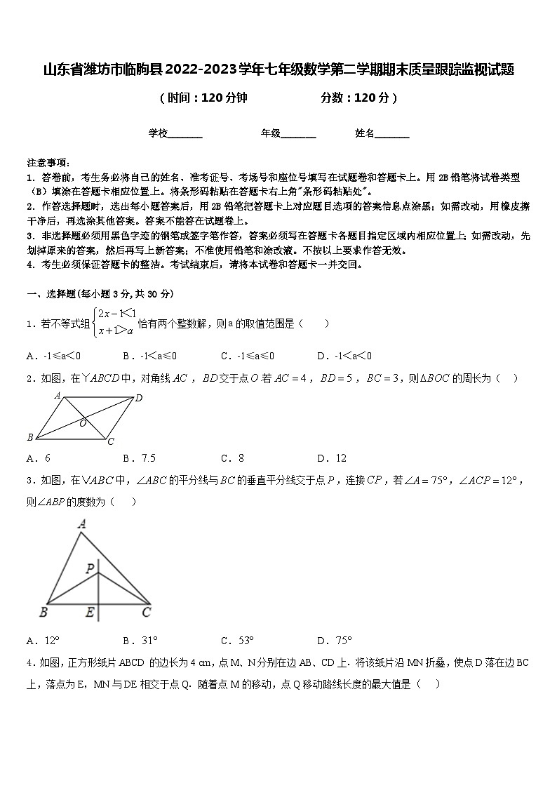 山东省潍坊市临朐县2022-2023学年七年级数学第二学期期末质量跟踪监视试题含答案01