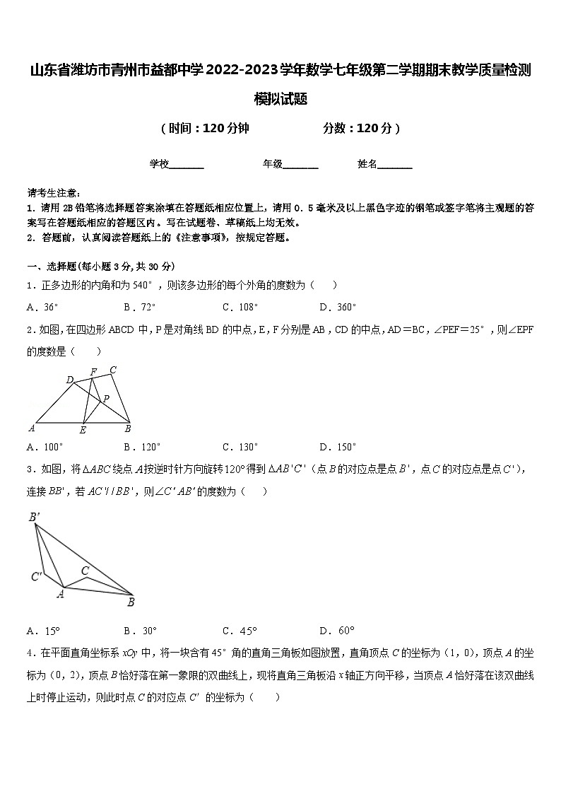 山东省潍坊市青州市益都中学2022-2023学年数学七年级第二学期期末教学质量检测模拟试题含答案01