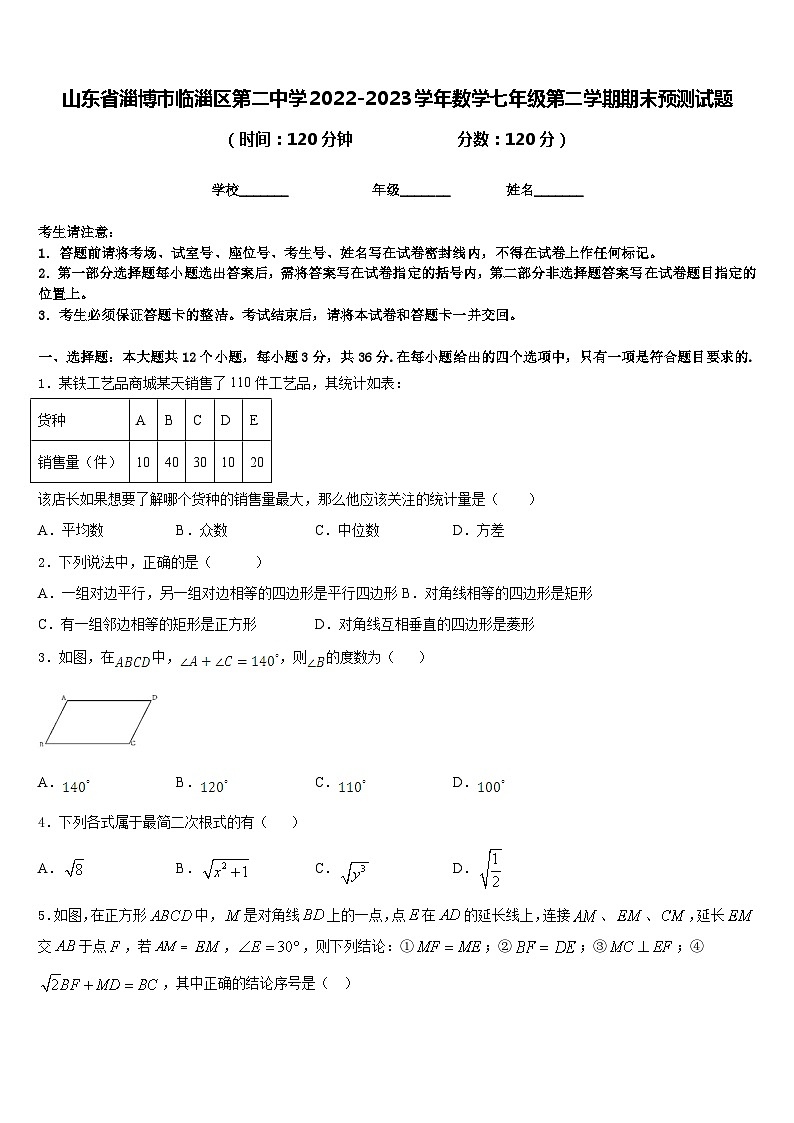 山东省淄博市临淄区第二中学2022-2023学年数学七年级第二学期期末预测试题含答案01