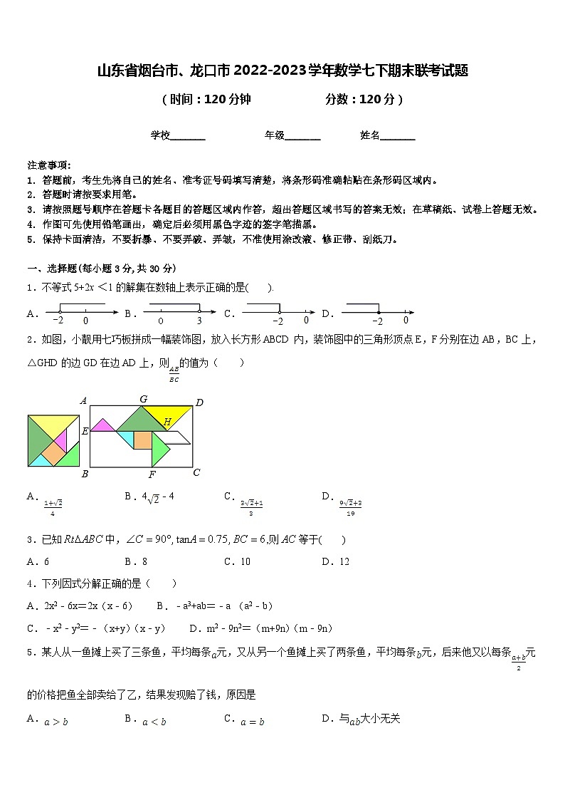 山东省烟台市、龙口市2022-2023学年数学七下期末联考试题含答案第1页