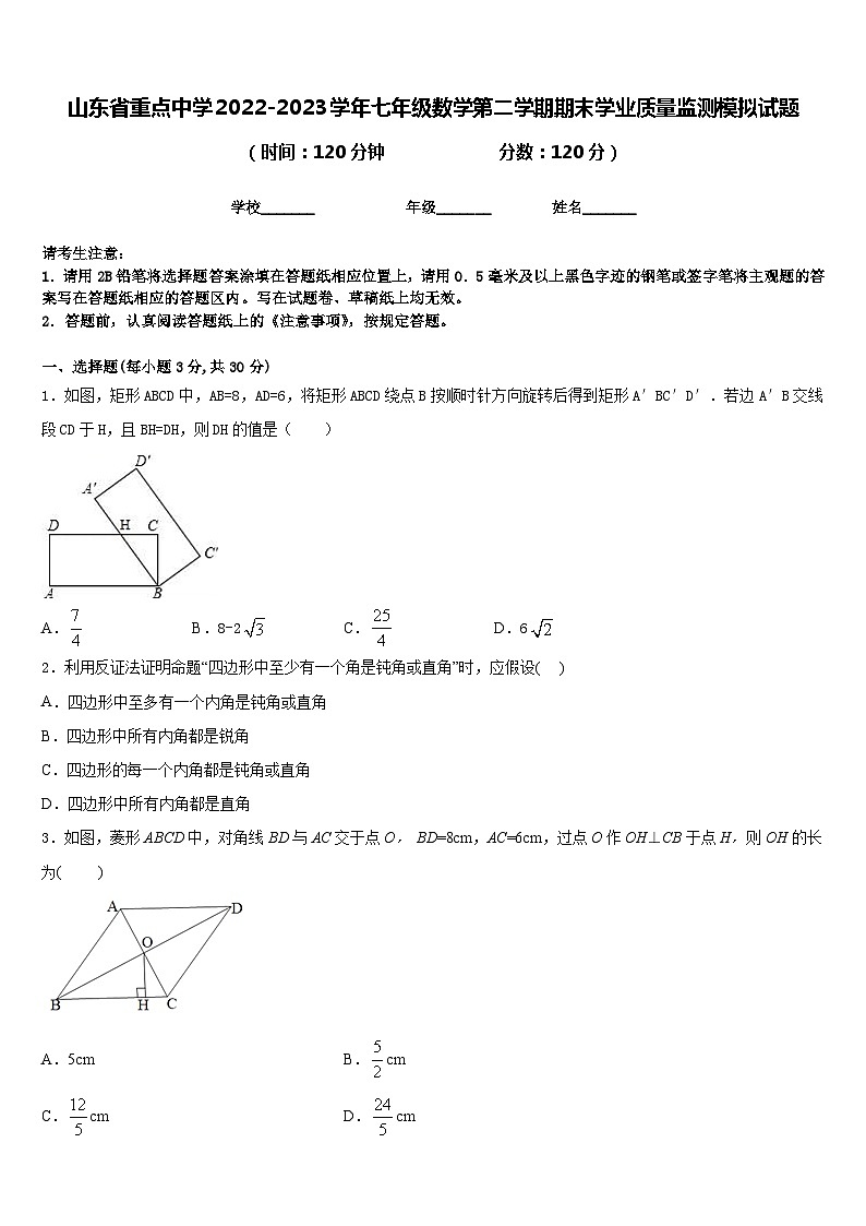 山东省重点中学2022-2023学年七年级数学第二学期期末学业质量监测模拟试题含答案第1页