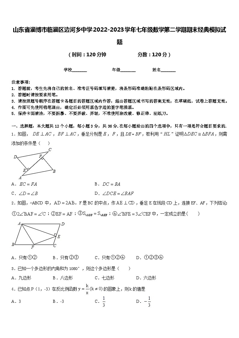 山东省淄博市临淄区边河乡中学2022-2023学年七年级数学第二学期期末经典模拟试题含答案第1页