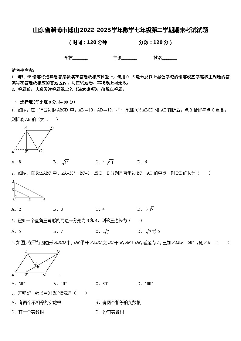 山东省淄博市博山2022-2023学年数学七年级第二学期期末考试试题含答案第1页