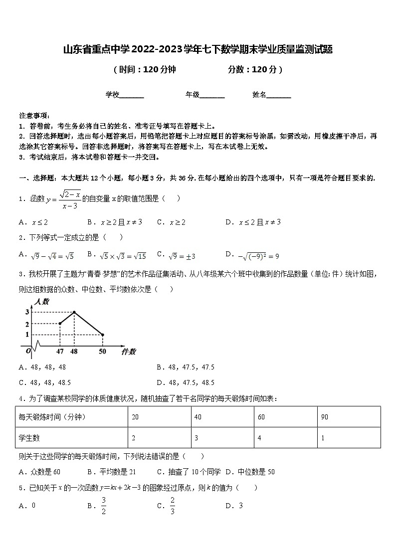 山东省重点中学2022-2023学年七下数学期末学业质量监测试题含答案第1页