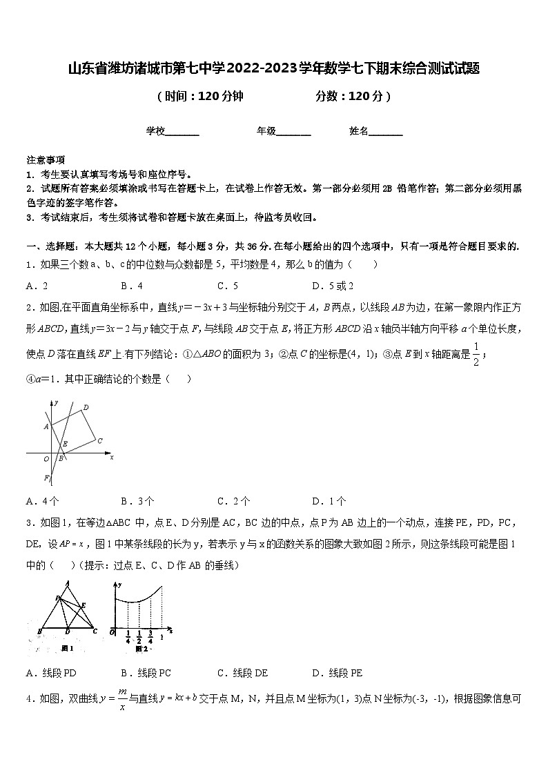 山东省潍坊诸城市第七中学2022-2023学年数学七下期末综合测试试题含答案01