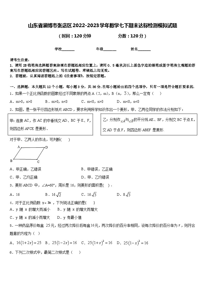 山东省淄博市张店区2022-2023学年数学七下期末达标检测模拟试题含答案01