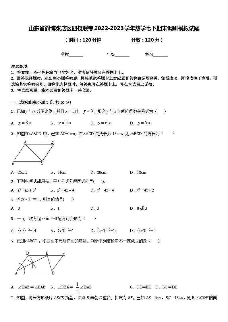 山东省淄博张店区四校联考2022-2023学年数学七下期末调研模拟试题含答案第1页