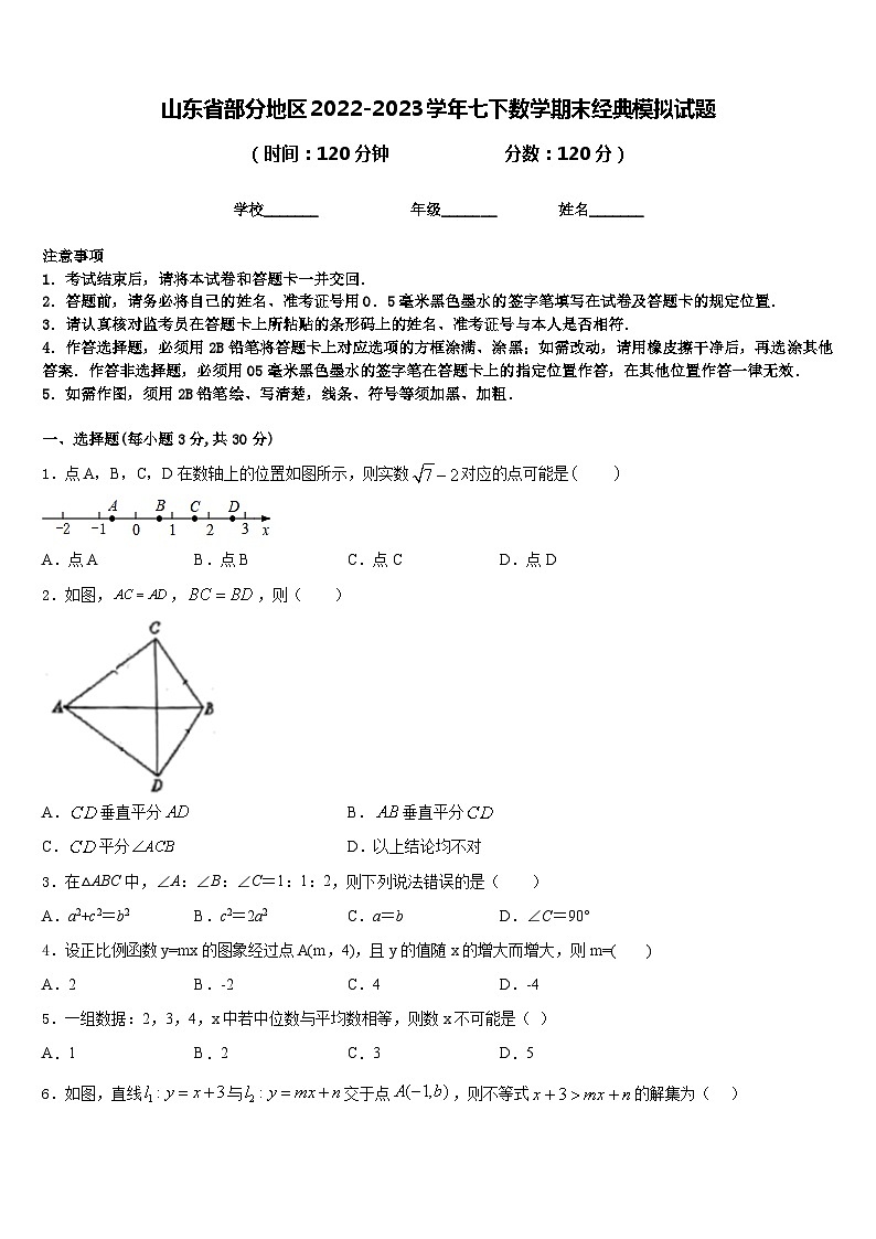 山东省部分地区2022-2023学年七下数学期末经典模拟试题含答案第1页