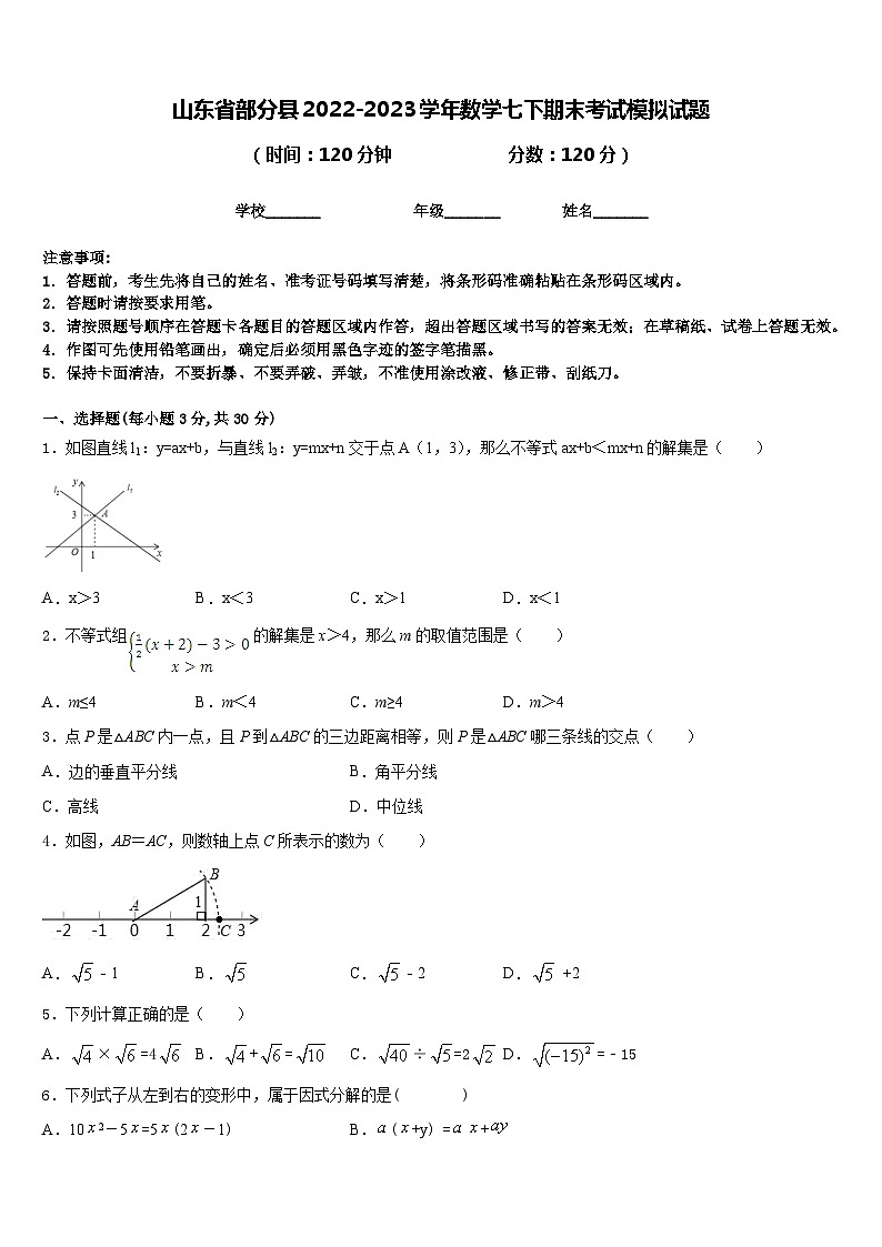 山东省部分县2022-2023学年数学七下期末考试模拟试题含答案01