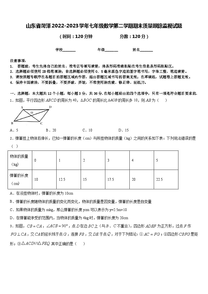 山东省菏泽2022-2023学年七年级数学第二学期期末质量跟踪监视试题含答案第1页