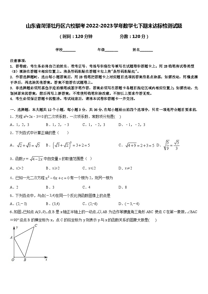 山东省菏泽牡丹区六校联考2022-2023学年数学七下期末达标检测试题含答案01