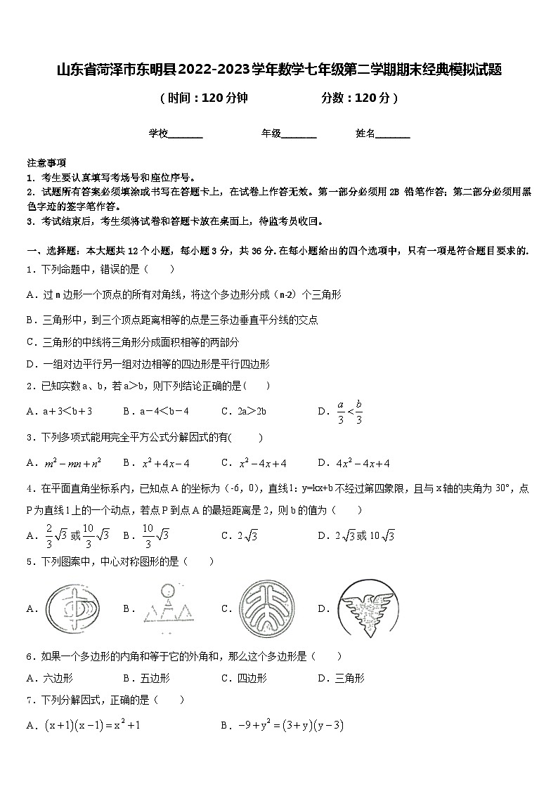 山东省菏泽市东明县2022-2023学年数学七年级第二学期期末经典模拟试题含答案第1页