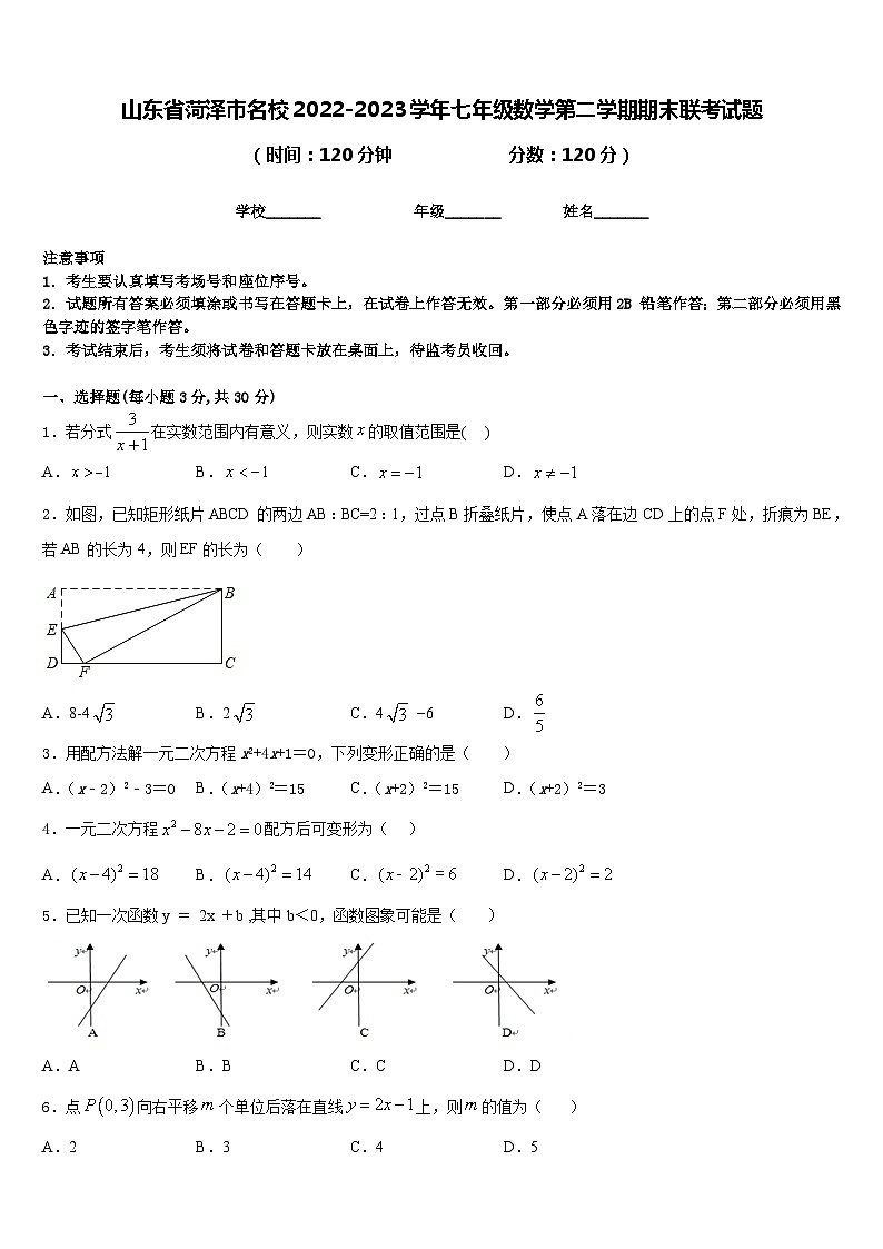 山东省菏泽市名校2022-2023学年七年级数学第二学期期末联考试题含答案第1页