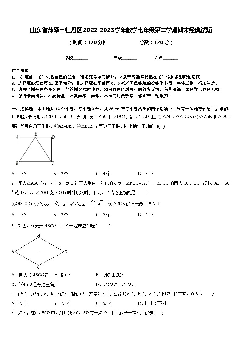 山东省菏泽市牡丹区2022-2023学年数学七年级第二学期期末经典试题含答案第1页