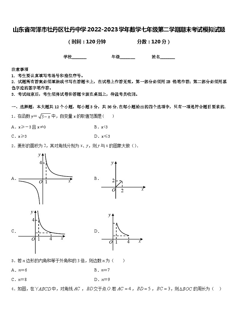 山东省菏泽市牡丹区牡丹中学2022-2023学年数学七年级第二学期期末考试模拟试题含答案01