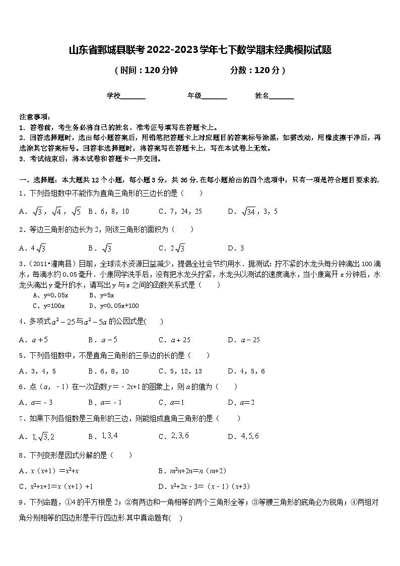 山东省鄄城县联考2022-2023学年七下数学期末经典模拟试题含答案第1页