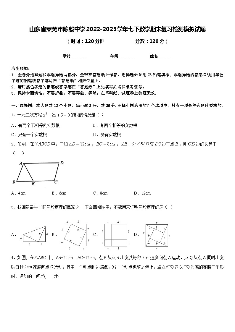山东省莱芜市陈毅中学2022-2023学年七下数学期末复习检测模拟试题含答案01