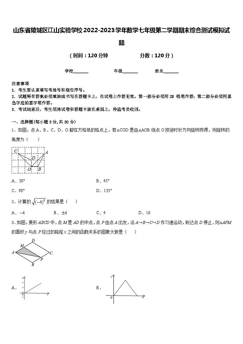 山东省陵城区江山实验学校2022-2023学年数学七年级第二学期期末综合测试模拟试题含答案01