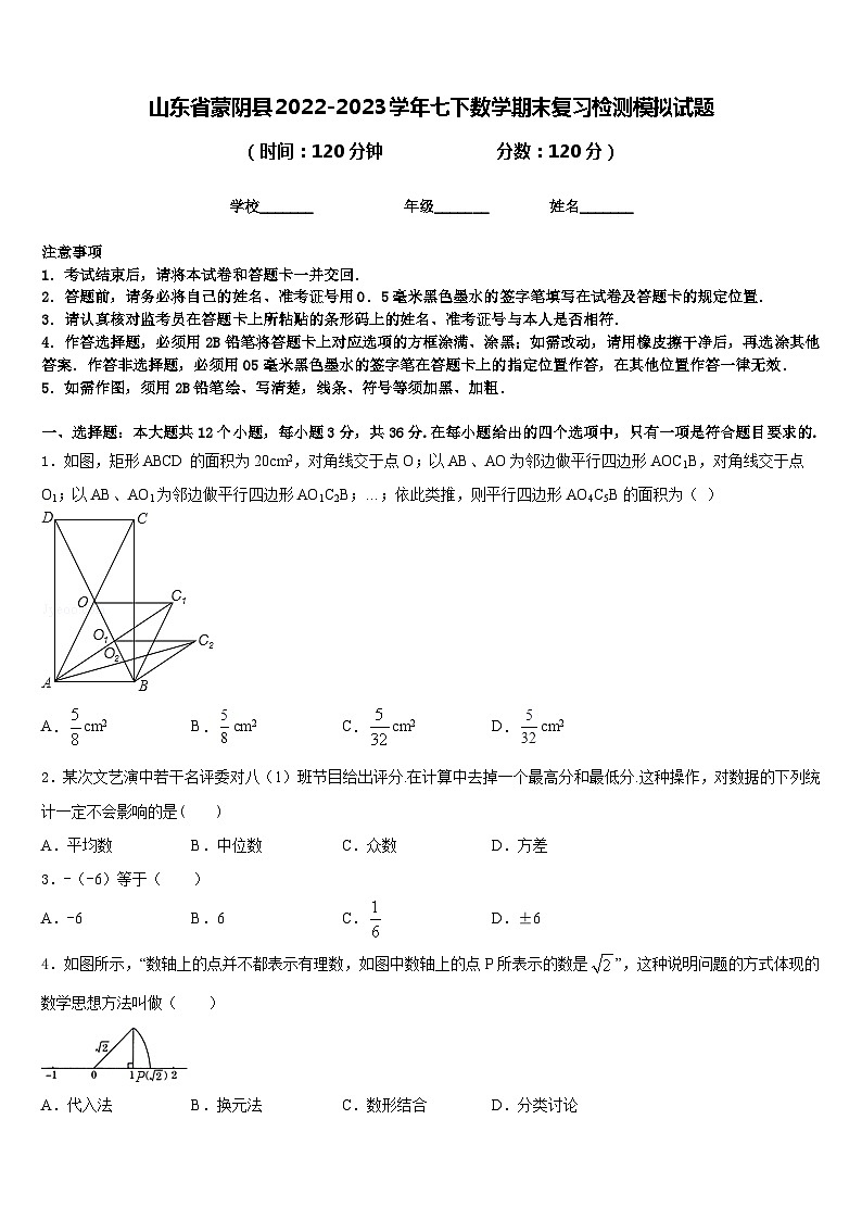 山东省蒙阴县2022-2023学年七下数学期末复习检测模拟试题含答案第1页