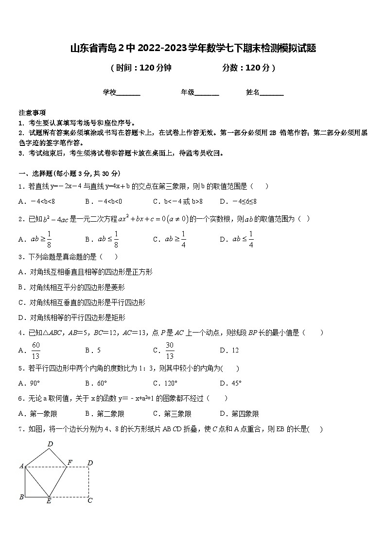 山东省青岛2中2022-2023学年数学七下期末检测模拟试题含答案01