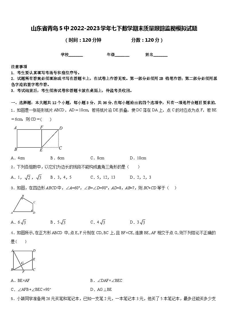 山东省青岛5中2022-2023学年七下数学期末质量跟踪监视模拟试题含答案01
