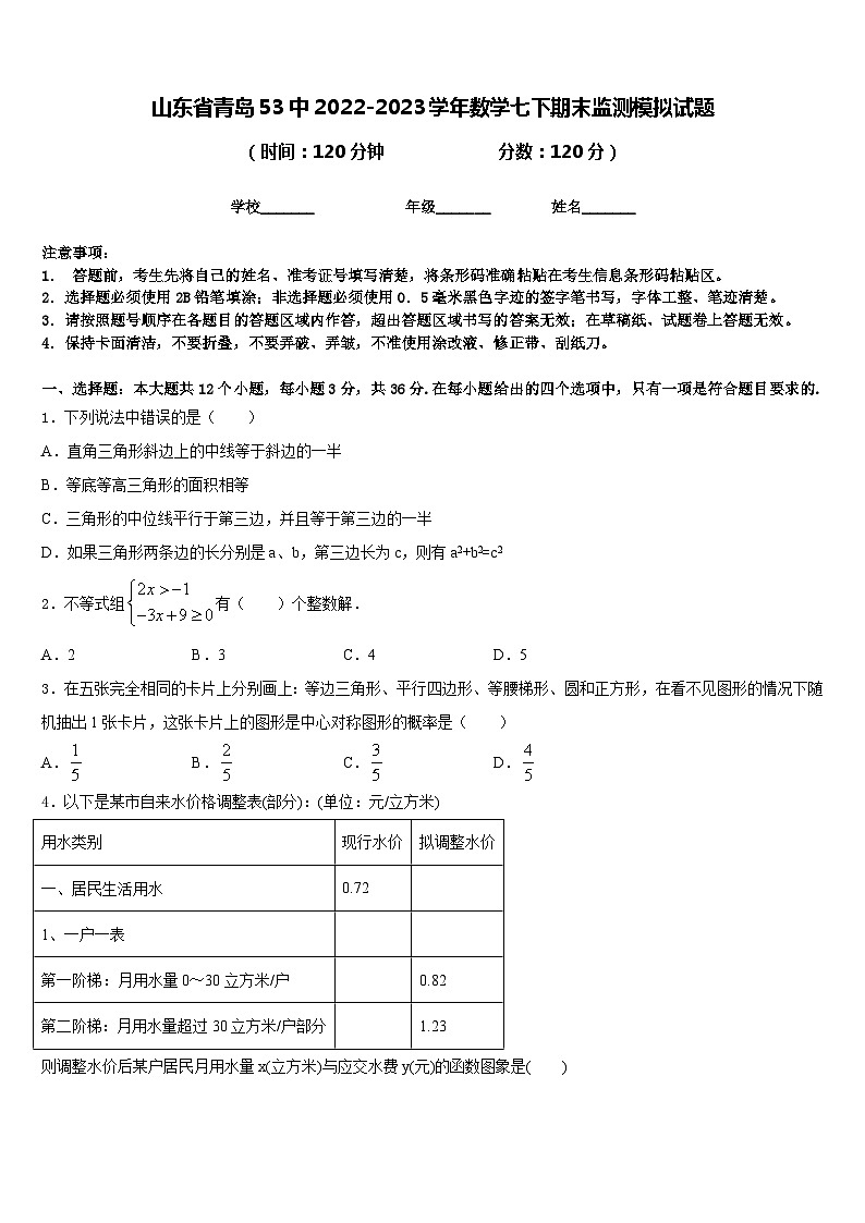 山东省青岛53中2022-2023学年数学七下期末监测模拟试题含答案01