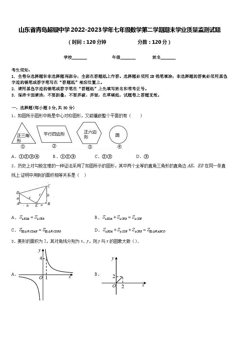 山东省青岛超银中学2022-2023学年七年级数学第二学期期末学业质量监测试题含答案01