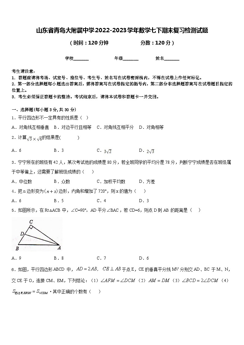 山东省青岛大附属中学2022-2023学年数学七下期末复习检测试题含答案第1页