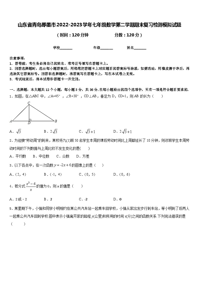 山东省青岛即墨市2022-2023学年七年级数学第二学期期末复习检测模拟试题含答案第1页