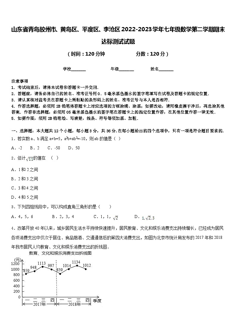 山东省青岛胶州市、黄岛区、平度区、李沧区2022-2023学年七年级数学第二学期期末达标测试试题含答案第1页
