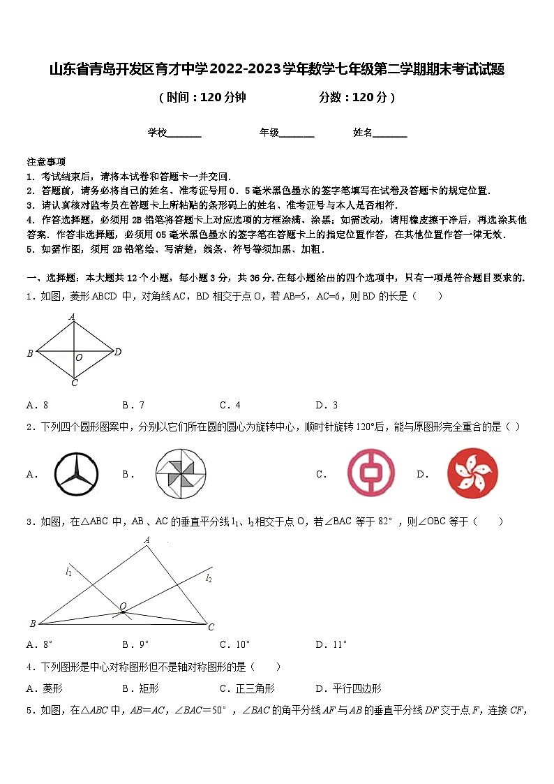 山东省青岛开发区育才中学2022-2023学年数学七年级第二学期期末考试试题含答案第1页