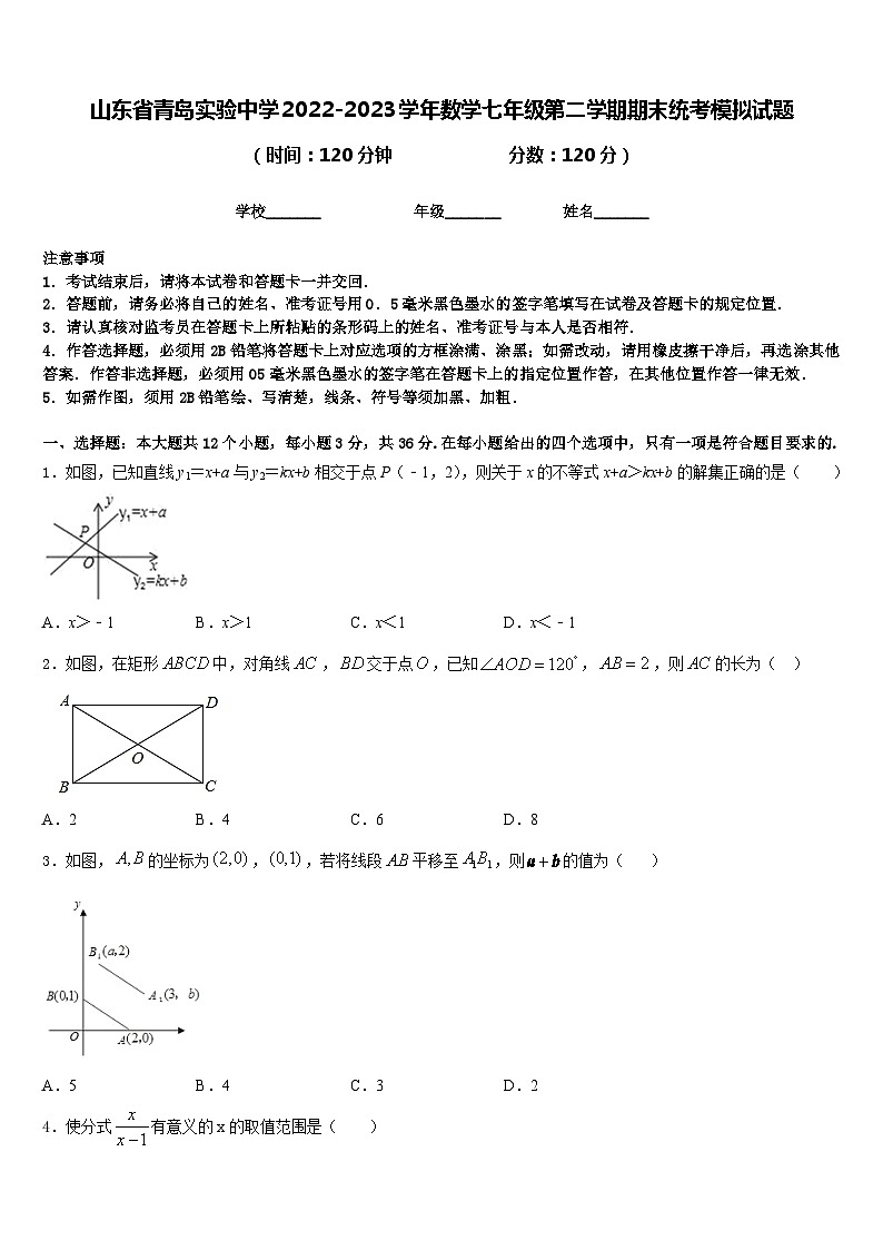 山东省青岛实验中学2022-2023学年数学七年级第二学期期末统考模拟试题含答案第1页