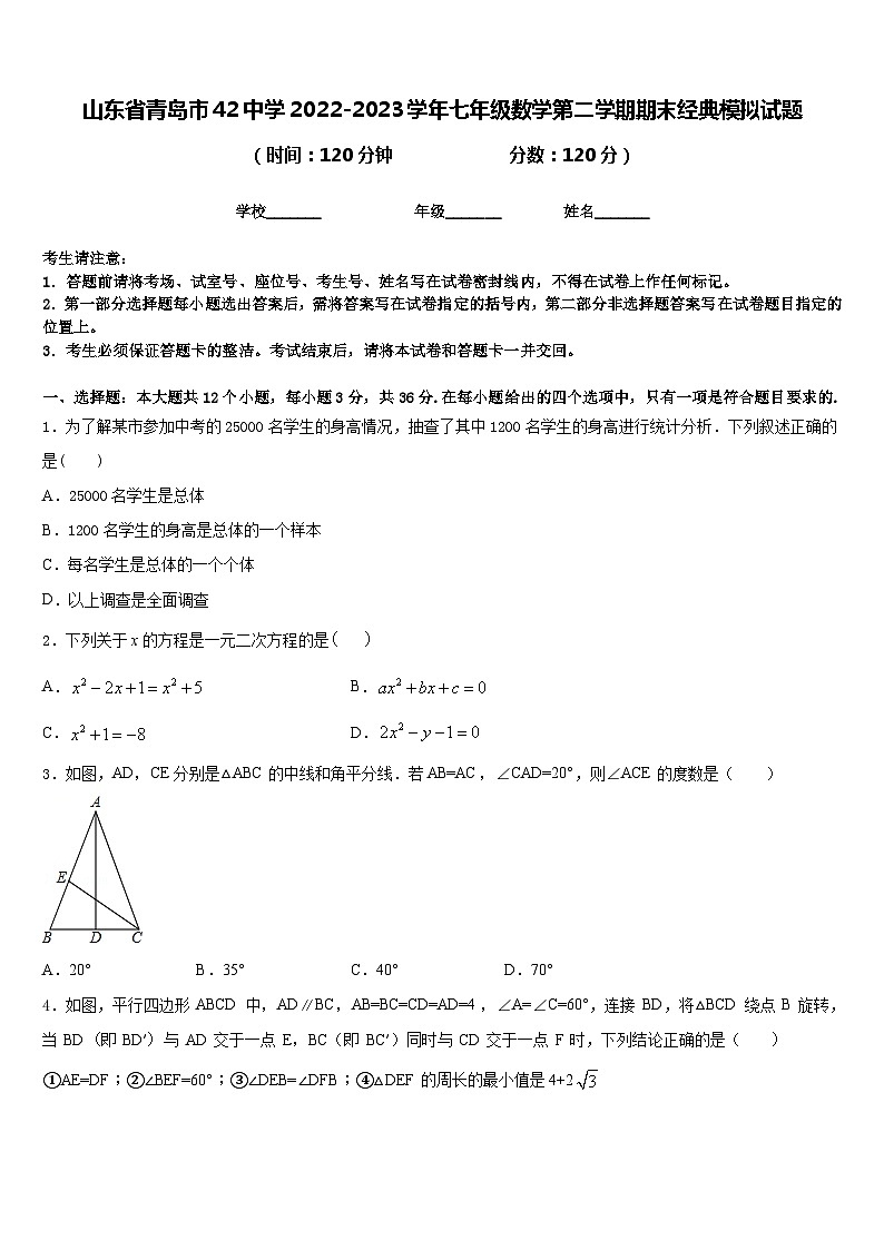山东省青岛市42中学2022-2023学年七年级数学第二学期期末经典模拟试题含答案01