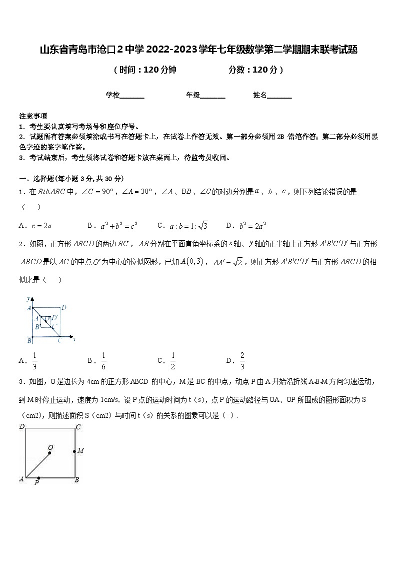 山东省青岛市沧口2中学2022-2023学年七年级数学第二学期期末联考试题含答案第1页
