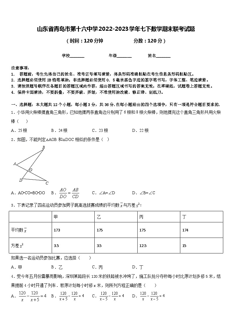 山东省青岛市第十六中学2022-2023学年七下数学期末联考试题含答案第1页
