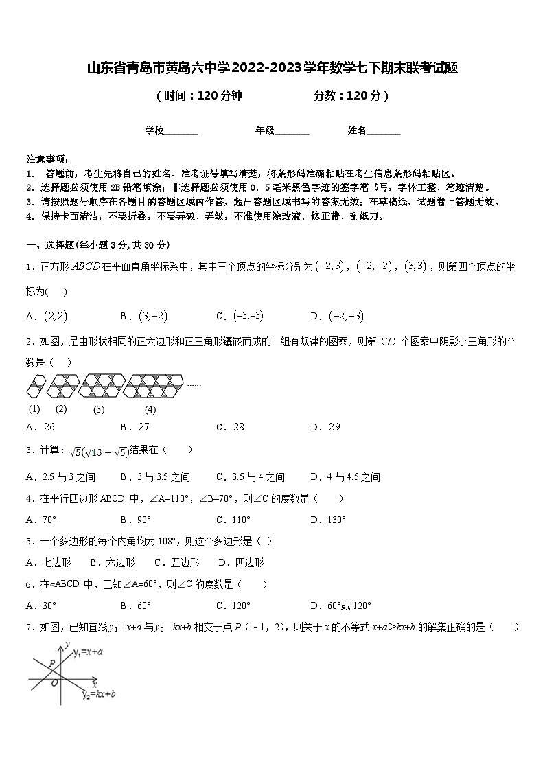 山东省青岛市黄岛六中学2022-2023学年数学七下期末联考试题含答案第1页