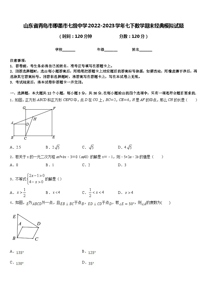山东省青岛市即墨市七级中学2022-2023学年七下数学期末经典模拟试题含答案第1页