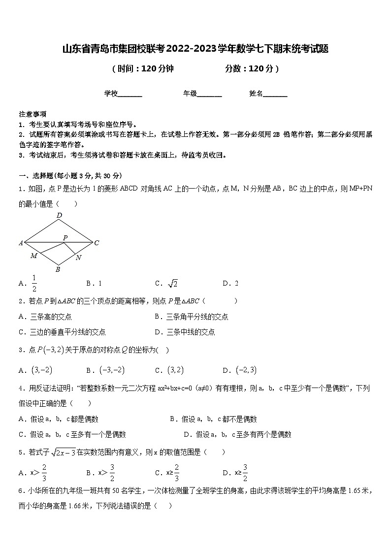 山东省青岛市集团校联考2022-2023学年数学七下期末统考试题含答案01