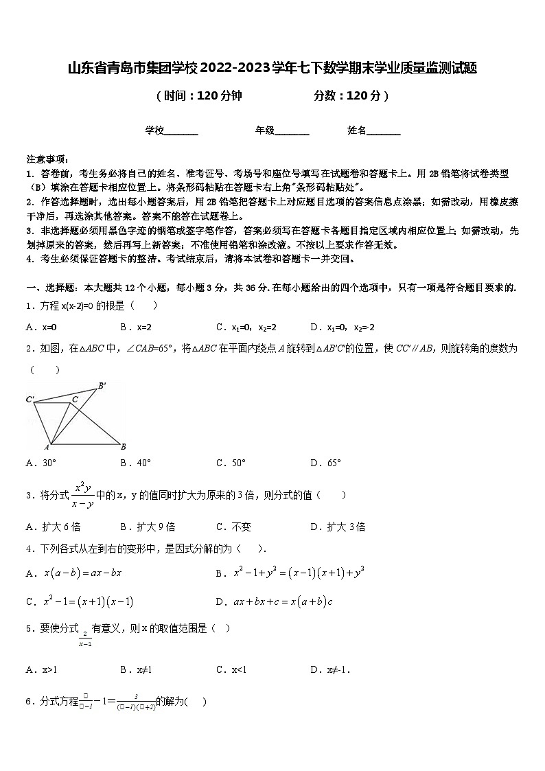 山东省青岛市集团学校2022-2023学年七下数学期末学业质量监测试题含答案01
