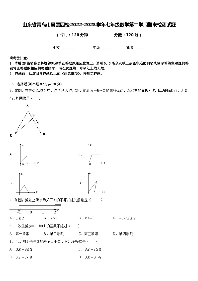 山东省青岛市局属四校2022-2023学年七年级数学第二学期期末检测试题含答案第1页