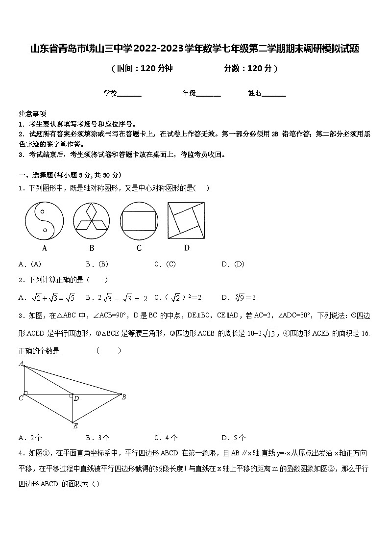 山东省青岛市崂山三中学2022-2023学年数学七年级第二学期期末调研模拟试题含答案01