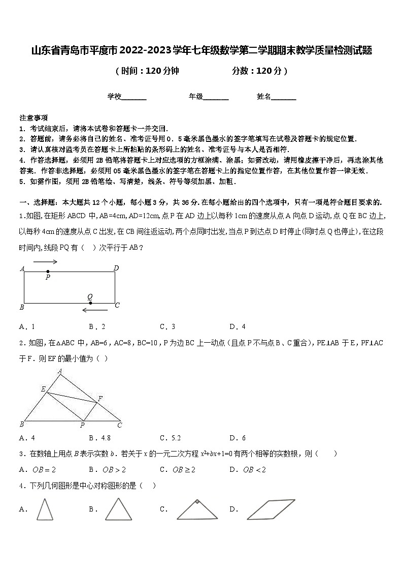 山东省青岛市平度市2022-2023学年七年级数学第二学期期末教学质量检测试题含答案第1页
