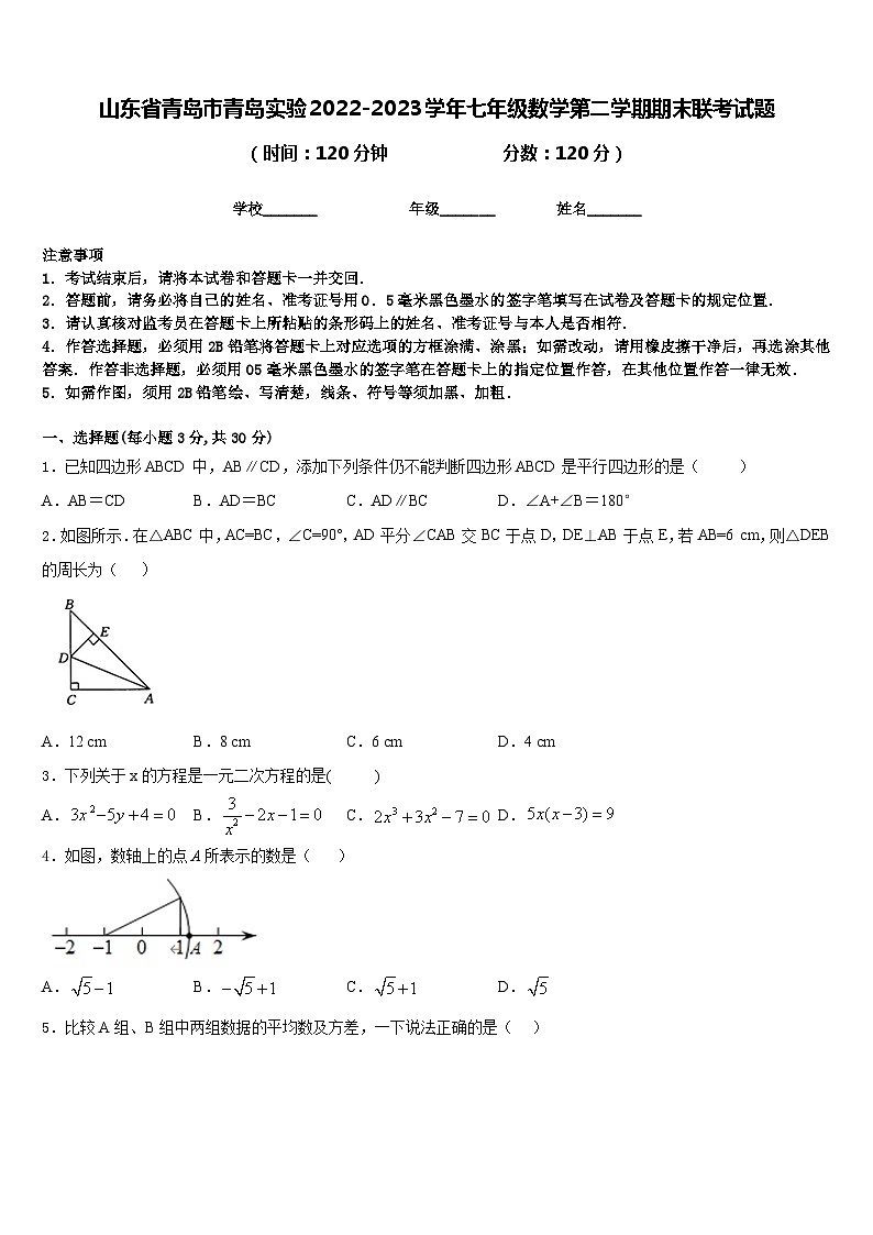 山东省青岛市青岛实验2022-2023学年七年级数学第二学期期末联考试题含答案第1页