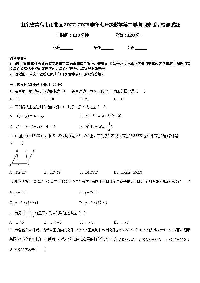 山东省青岛市市北区2022-2023学年七年级数学第二学期期末质量检测试题含答案01